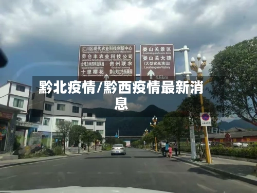 黔北疫情/黔西疫情最新消息