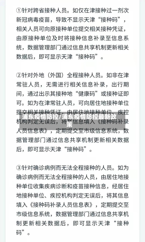 浦东疫情防控/浦东疫情防控最新政策