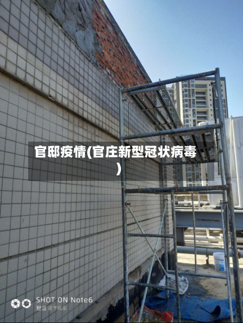 官邸疫情(官庄新型冠状病毒)-第2张图片