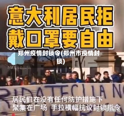 郑州疫情封锁令(郑州市疫情封锁)