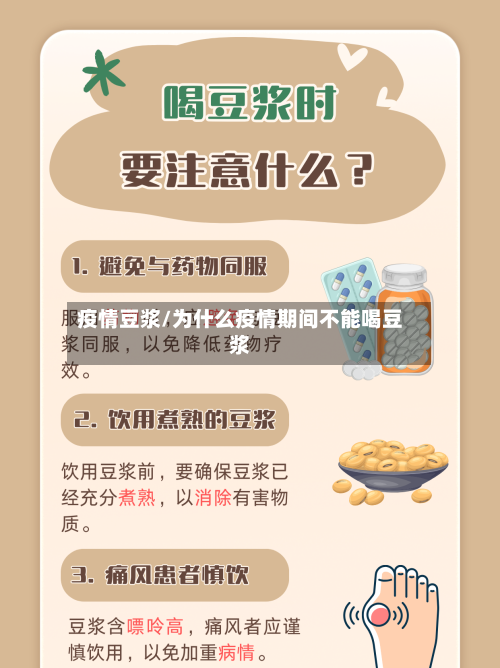 疫情豆浆/为什么疫情期间不能喝豆浆