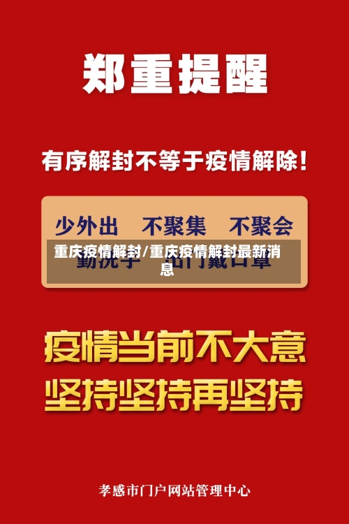 重庆疫情解封/重庆疫情解封最新消息