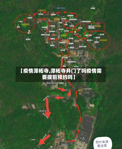【疫情潭柘寺,潭柘寺开门了吗疫情需要提前预约吗】-第2张图片