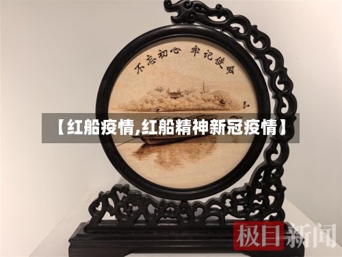 【红船疫情,红船精神新冠疫情】-第2张图片