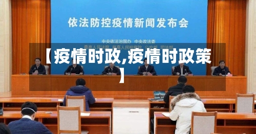 【疫情时政,疫情时政策】