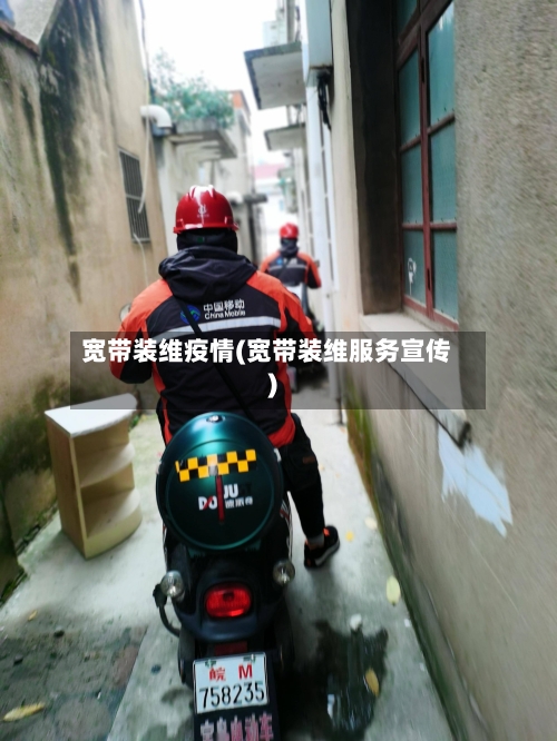 宽带装维疫情(宽带装维服务宣传)