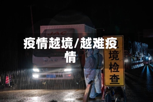 疫情越境/越难疫情