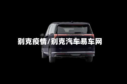 别克疫情/别克汽车易车网
