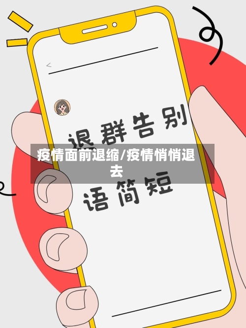 疫情面前退缩/疫情悄悄退去-第2张图片