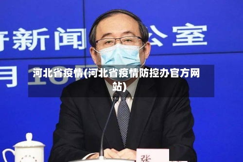 河北省疫情(河北省疫情防控办官方网站)-第3张图片