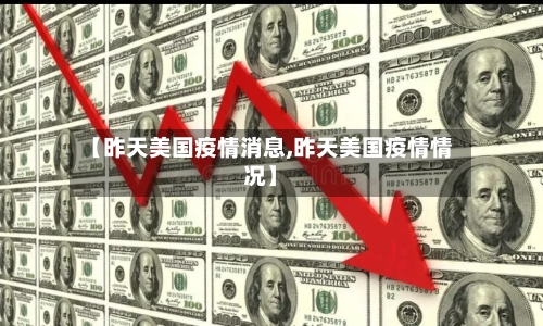 【昨天美国疫情消息,昨天美国疫情情况】