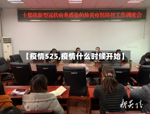 【疫情525,疫情什么时候开始】