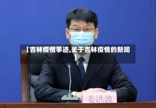【吉林疫情事迹,关于吉林疫情的新闻】-第3张图片
