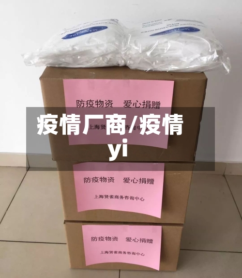 疫情厂商/疫情yi