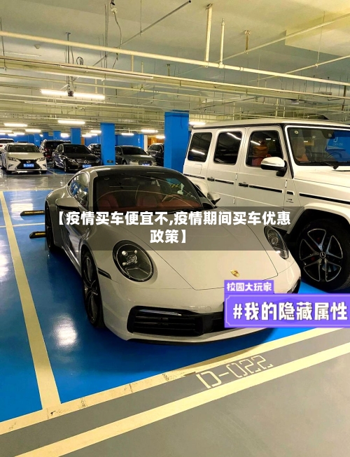 【疫情买车便宜不,疫情期间买车优惠政策】