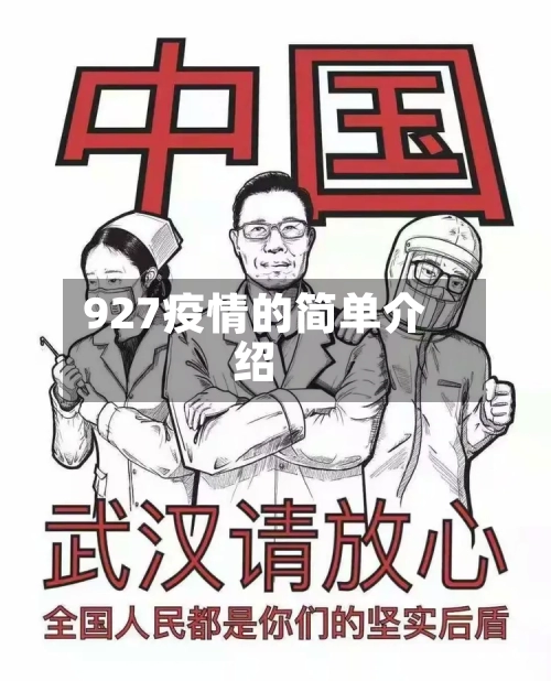 927疫情的简单介绍