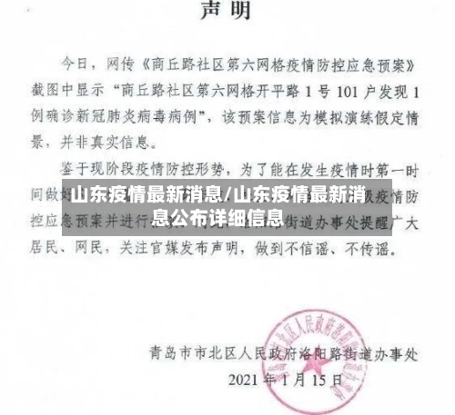 山东疫情最新消息/山东疫情最新消息公布详细信息