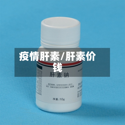 疫情肝素/肝素价钱