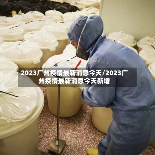 2023广州疫情最新消息今天/2023广州疫情最新消息今天新增-第2张图片