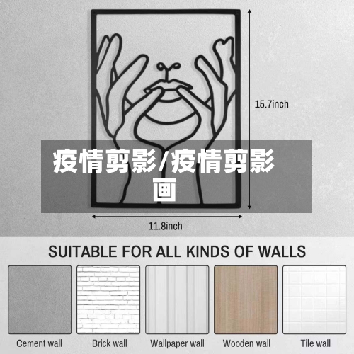 疫情剪影/疫情剪影画