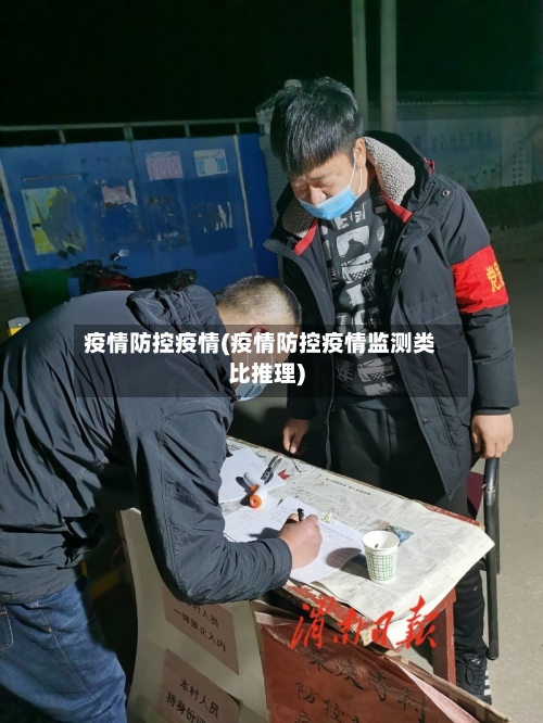 疫情防控疫情(疫情防控疫情监测类比推理)