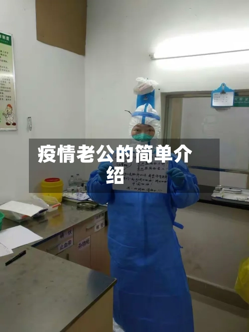 疫情老公的简单介绍