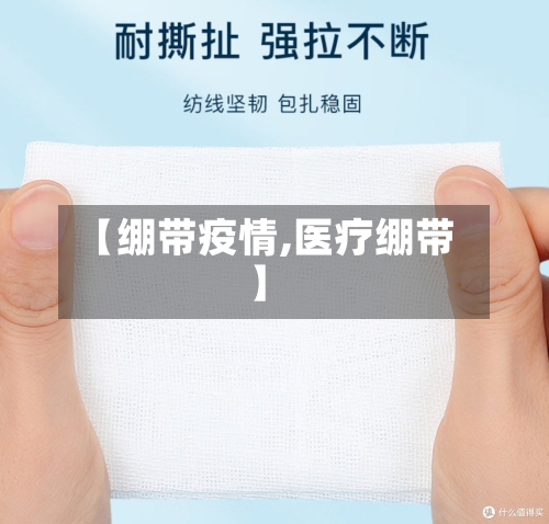【绷带疫情,医疗绷带】-第2张图片