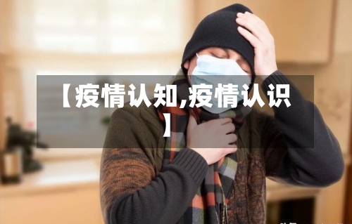 【疫情认知,疫情认识】