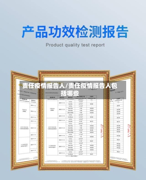 责任疫情报告人/责任疫情报告人包括哪些-第3张图片