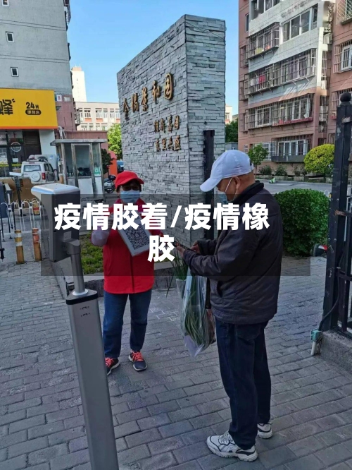 疫情胶着/疫情橡胶