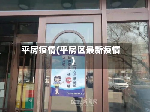 平房疫情(平房区最新疫情)