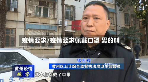 疫情要求/疫情要求佩戴口罩 男的叫-第2张图片