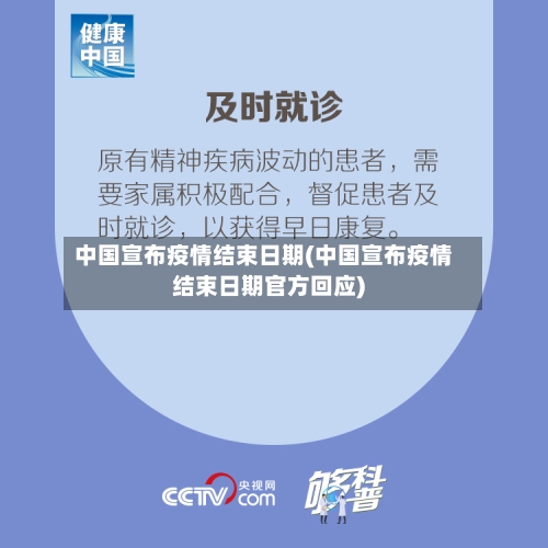 中国宣布疫情结束日期(中国宣布疫情结束日期官方回应)