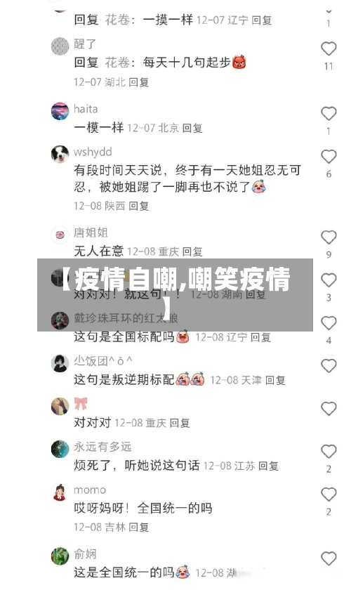 【疫情自嘲,嘲笑疫情】-第2张图片