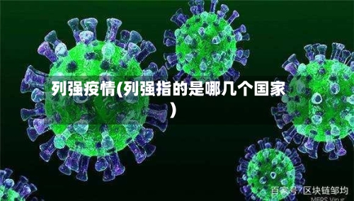 列强疫情(列强指的是哪几个国家)