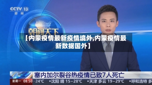 【内蒙疫情最新疫情境外,内蒙疫情最新数据国外】-第2张图片