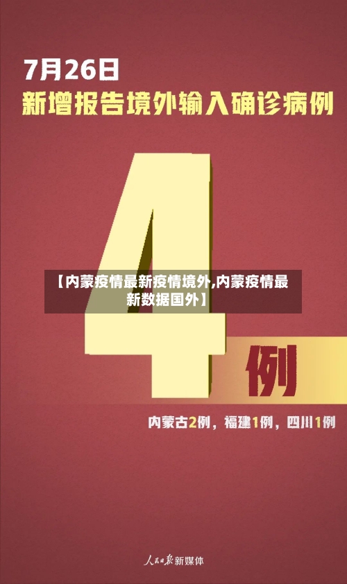 【内蒙疫情最新疫情境外,内蒙疫情最新数据国外】
