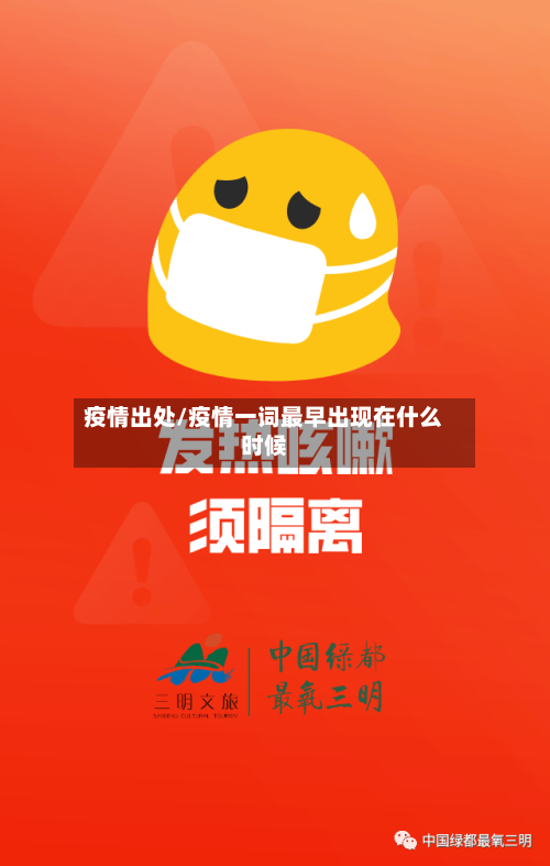 疫情出处/疫情一词最早出现在什么时候-第3张图片