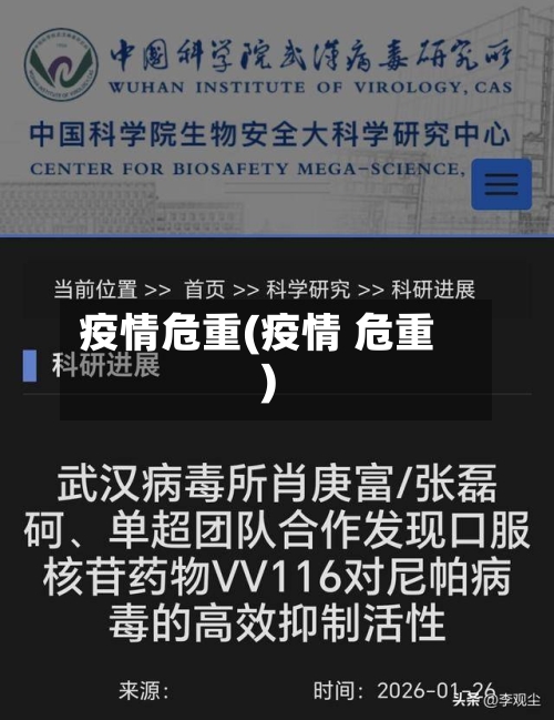 疫情危重(疫情 危重)