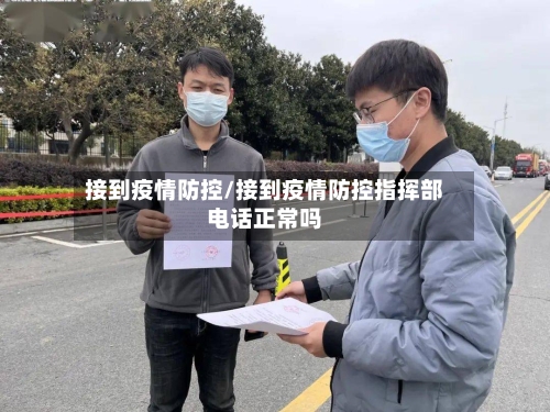 接到疫情防控/接到疫情防控指挥部电话正常吗