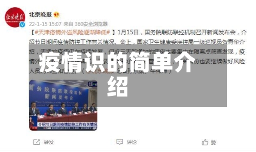 疫情识的简单介绍-第2张图片