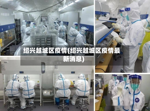 绍兴越城区疫情(绍兴越城区疫情最新消息)-第3张图片