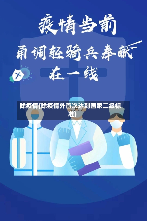 除疫情(除疫情外首次达到国家二级标准)-第3张图片