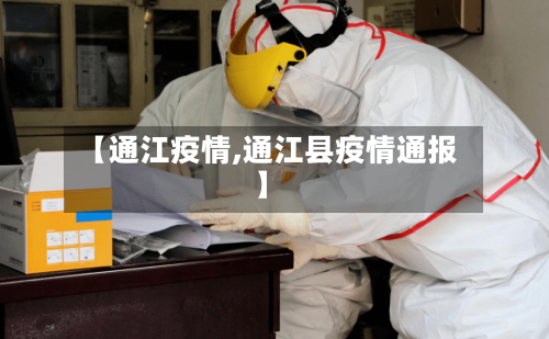 【通江疫情,通江县疫情通报】