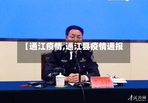 【通江疫情,通江县疫情通报】-第2张图片