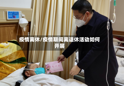 疫情离休/疫情期间离退休活动如何开展-第2张图片