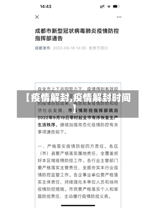 【疫情解封,疫情解封时间】