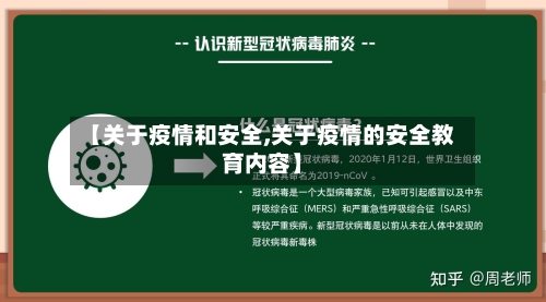 【关于疫情和安全,关于疫情的安全教育内容】-第2张图片