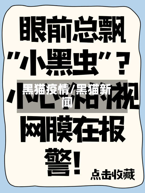 黑猫疫情/黑猫新闻
