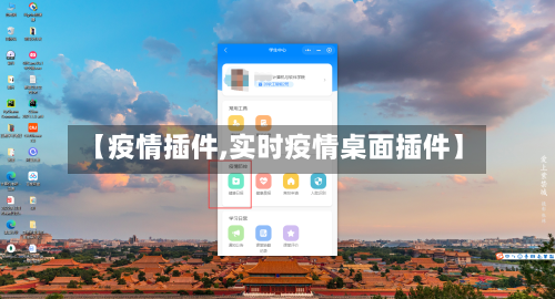 【疫情插件,实时疫情桌面插件】